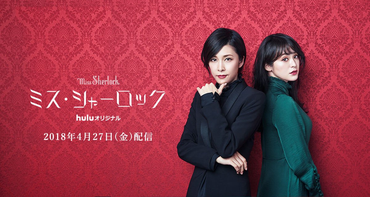Mis$ Šherl0ck (J-Drama) (2018)