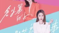 Three women with completely different personalities met together to start a business due to unexpected circumstances. On this unfavorable road to entrepreneurship, they will eventually learn to laugh at the […]