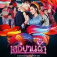 An ill-fated love story, mixed with comedic elements about a kind girl involved with a notorious transgender gang who is set to marry a seemingly nice man. But on the […]