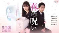 Natsumi’s younger sister Haru passes away because a disease. She was just 19. Natsumi loved her younger sister a lot. Meanwhile, Haru was engaged to Togo. Togo comes from a […]