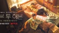 Geu-Roo is a young man with Asperger syndrome. He works for his father’s business “Movɇ To Hɇaven.” Their job is to arrange items left by deceased people. One day, Geu-Roo’s […]