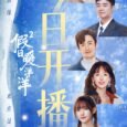 It is yet another winter. Cheng Man, a strong woman in the venture capital world, was in Shanghai and was about to take her daughter to Sanya for the New […]